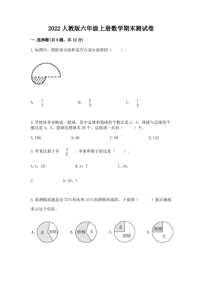 2022人教版六年级上册数学期末测试卷有答案