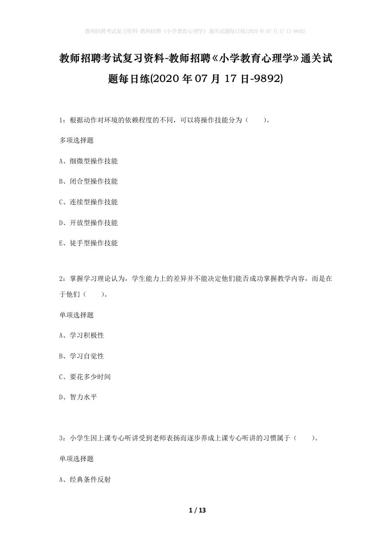 教师招聘考试复习资料-教师招聘小学教育心理学通关试题每日练2020年07月17日-9892