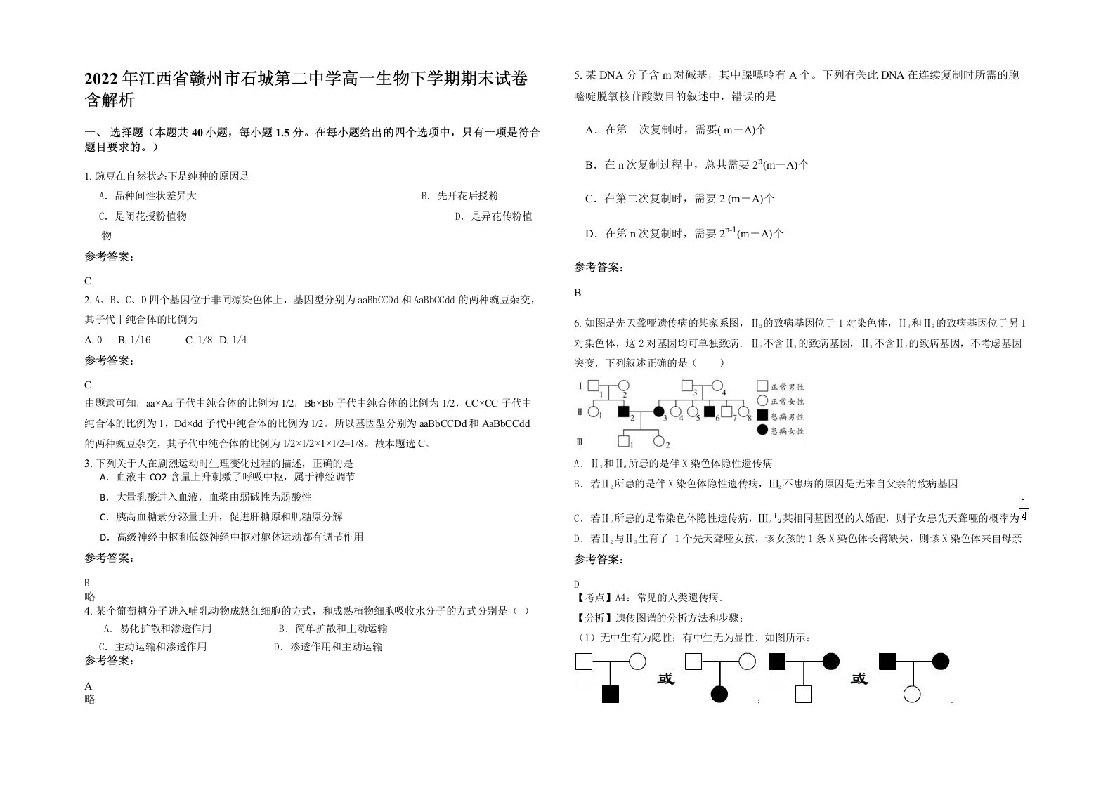 2022年江西省赣州市石城第二中学高一生物下学期期末试卷含解析