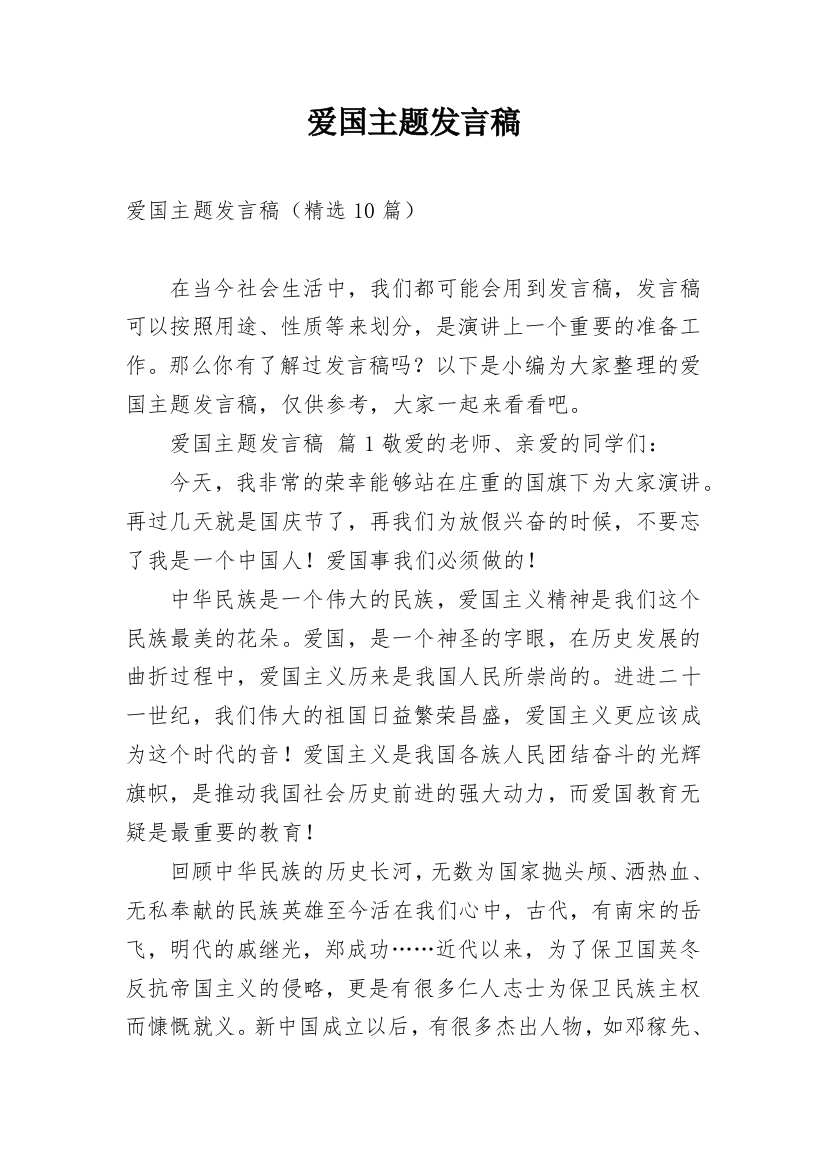 爱国主题发言稿