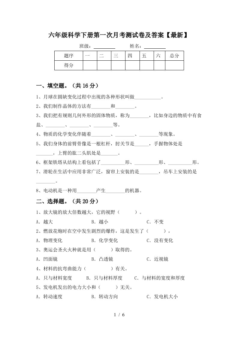 六年级科学下册第一次月考测试卷及答案最新