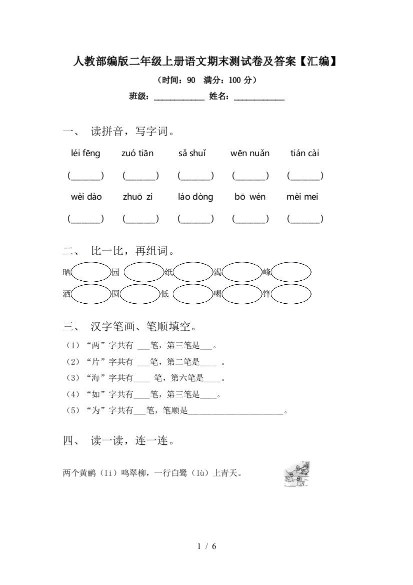 人教部编版二年级上册语文期末测试卷及答案【汇编】