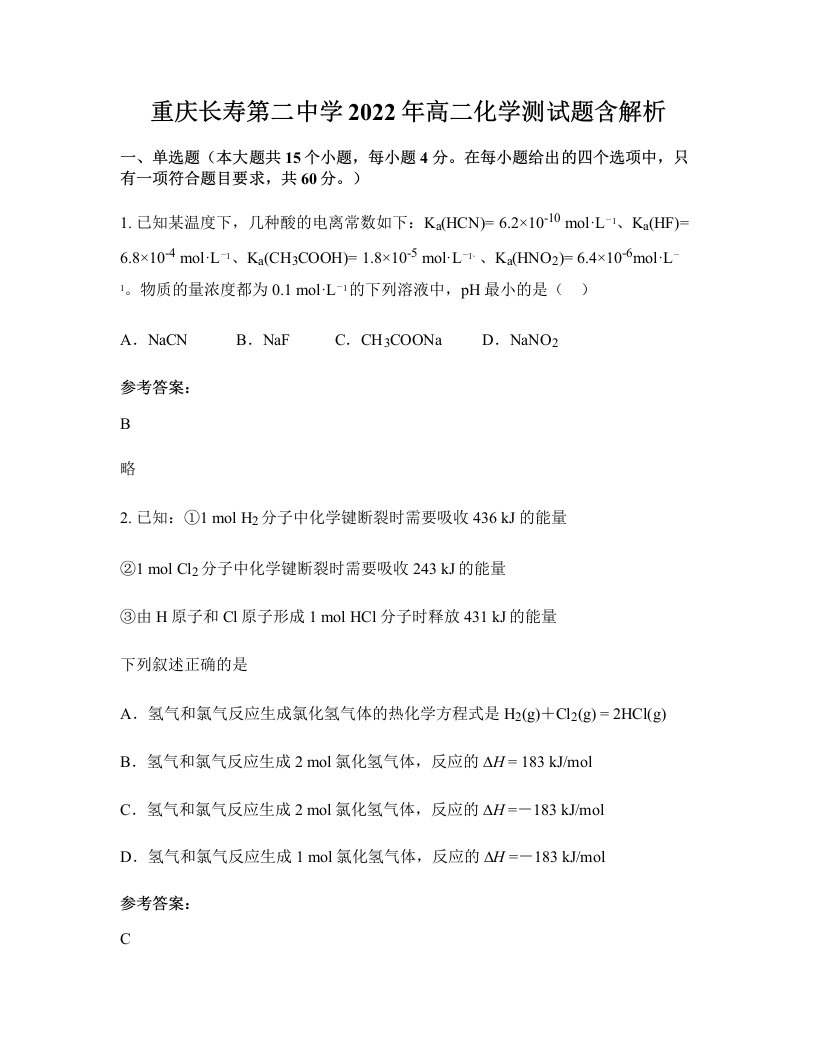 重庆长寿第二中学2022年高二化学测试题含解析