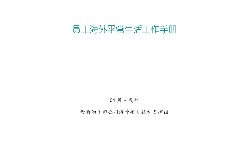 海外员工日常生活标准手册