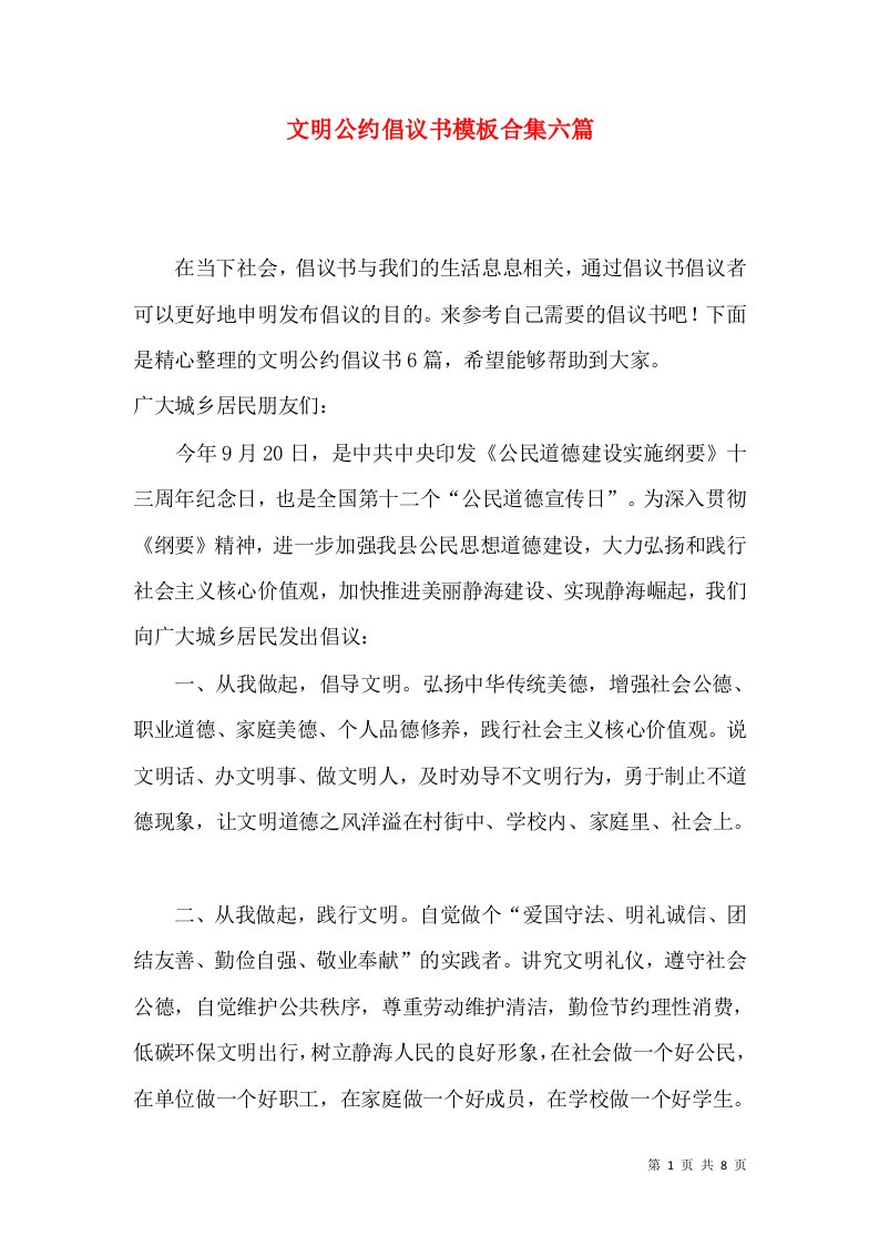 文明公约倡议书模板合集六篇