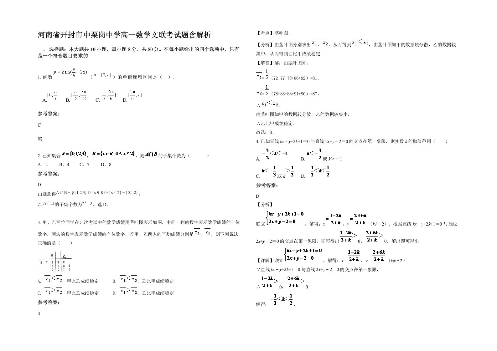 河南省开封市中栗岗中学高一数学文联考试题含解析