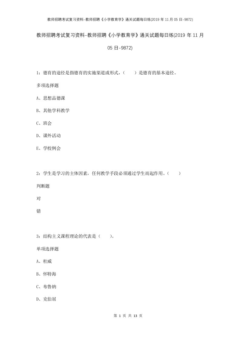 教师招聘考试复习资料-教师招聘小学教育学通关试题每日练2019年11月05日-9872