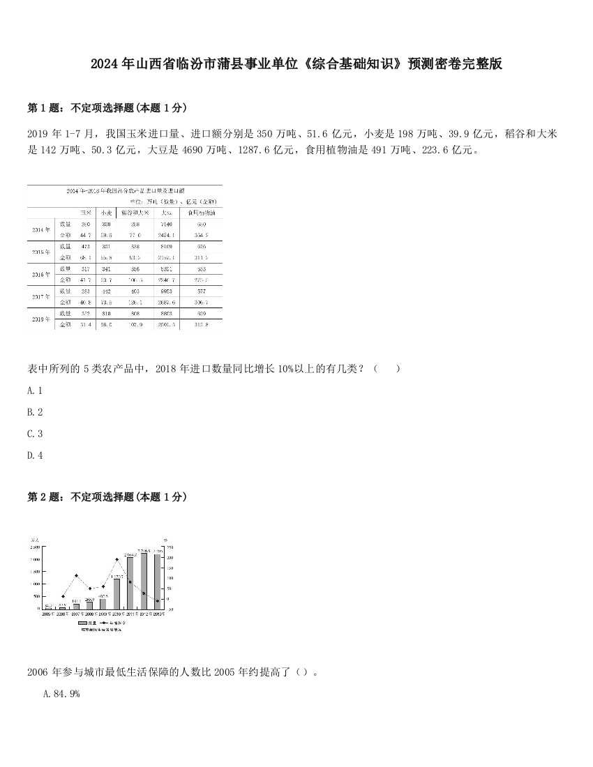 2024年山西省临汾市蒲县事业单位《综合基础知识》预测密卷完整版