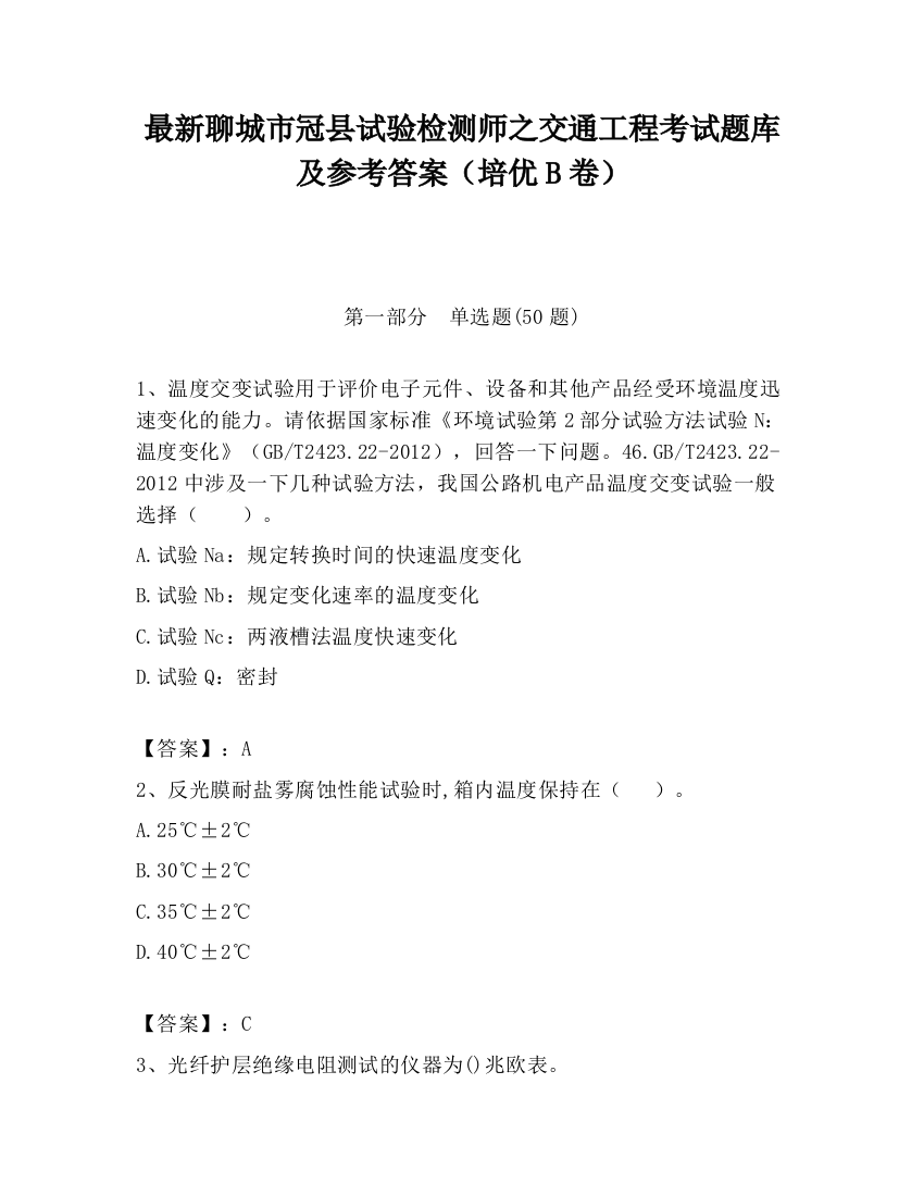 最新聊城市冠县试验检测师之交通工程考试题库及参考答案（培优B卷）