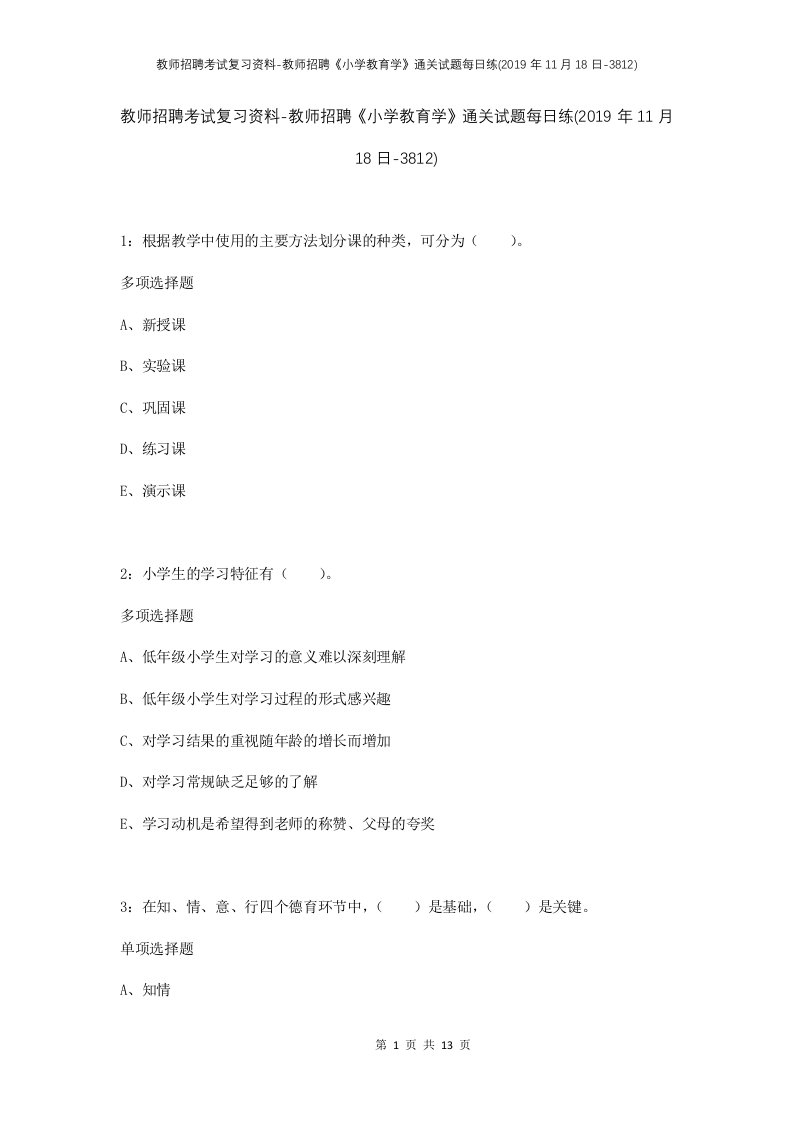 教师招聘考试复习资料-教师招聘小学教育学通关试题每日练2019年11月18日-3812