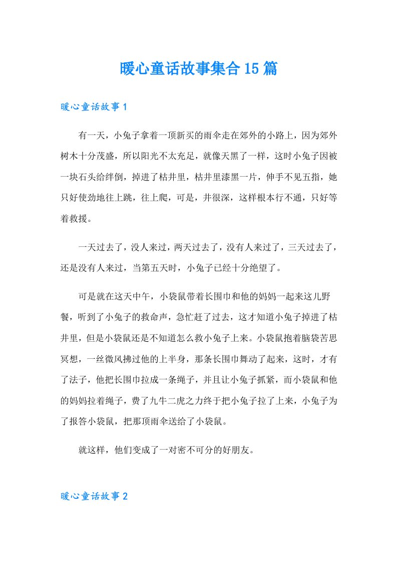 暖心童话故事集合15篇