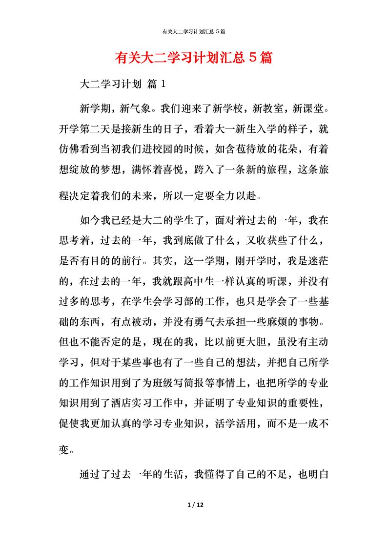 有关大二学习计划汇总5篇