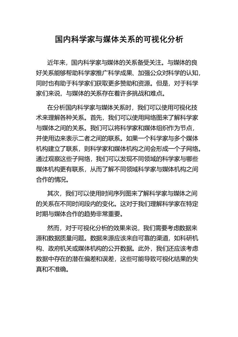 国内科学家与媒体关系的可视化分析