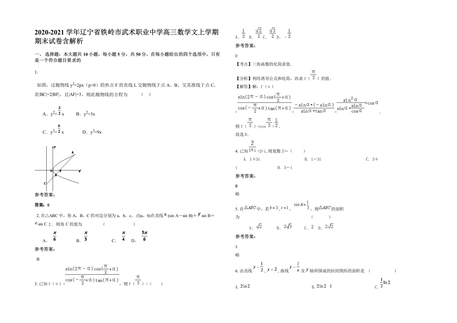 2020-2021学年辽宁省铁岭市武术职业中学高三数学文上学期期末试卷含解析