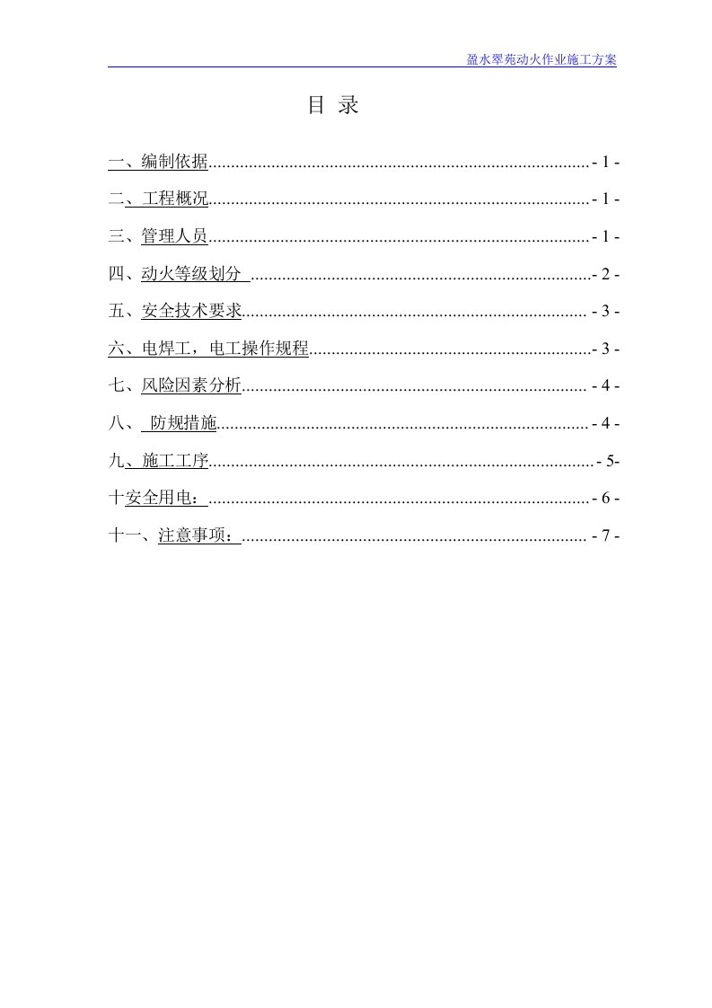 动火作业施工方案