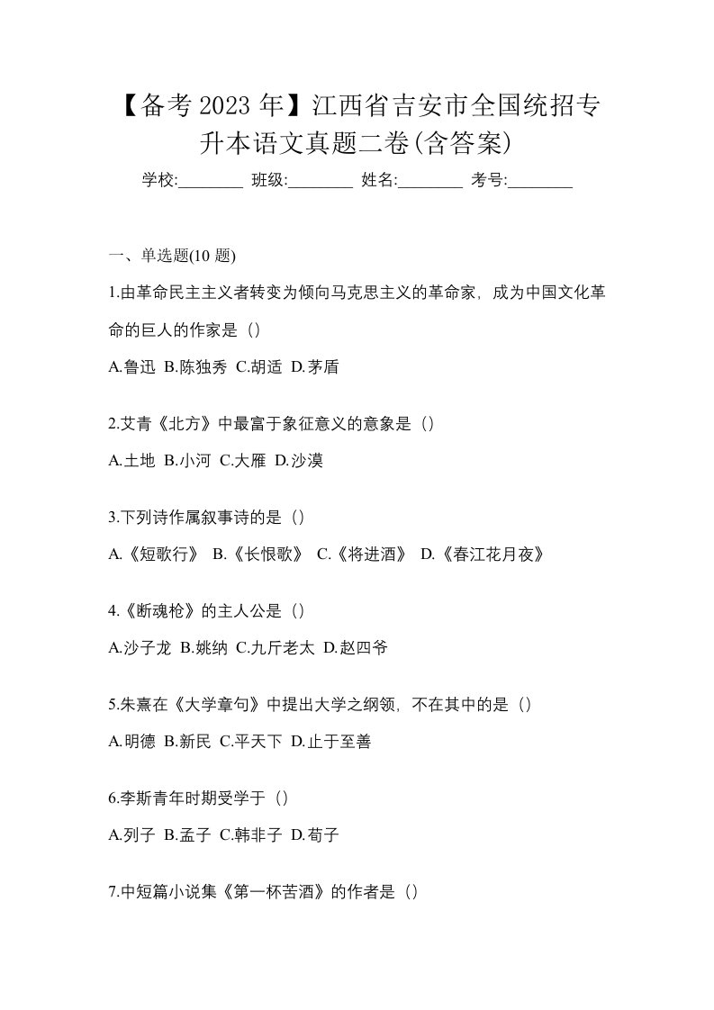 备考2023年江西省吉安市全国统招专升本语文真题二卷含答案