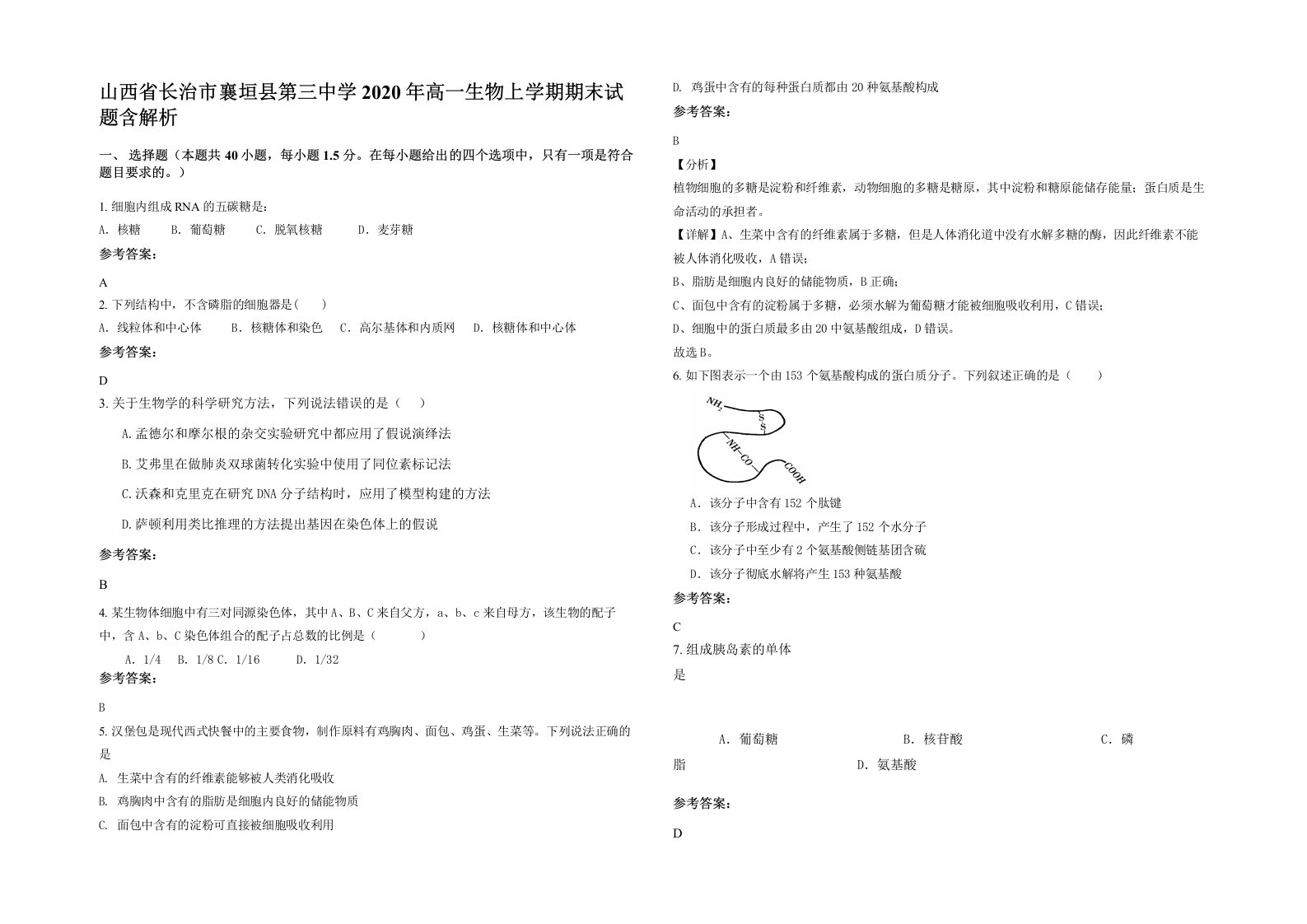 山西省长治市襄垣县第三中学2020年高一生物上学期期末试题含解析