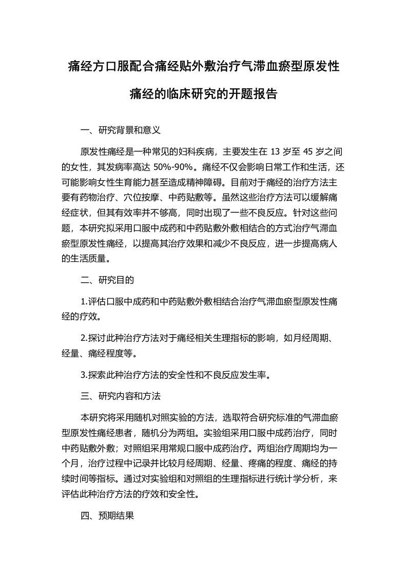 痛经方口服配合痛经贴外敷治疗气滞血瘀型原发性痛经的临床研究的开题报告