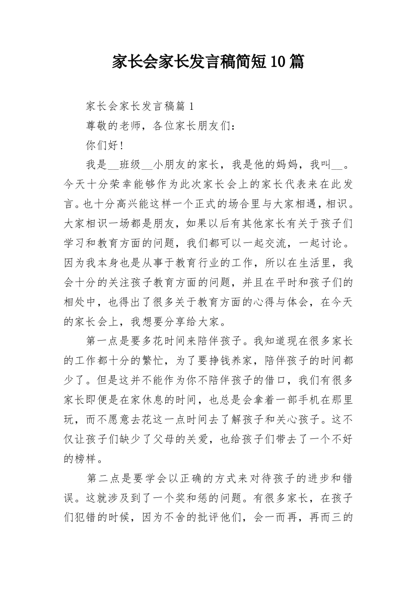 家长会家长发言稿简短10篇