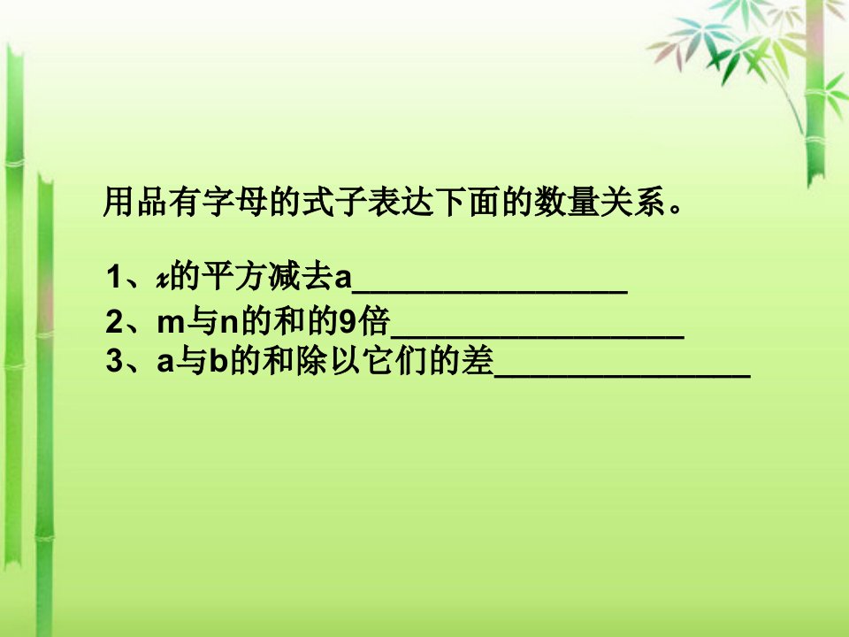 人教版五年级上册数学用字母表示数课件市公开课一等奖市赛课获奖课件