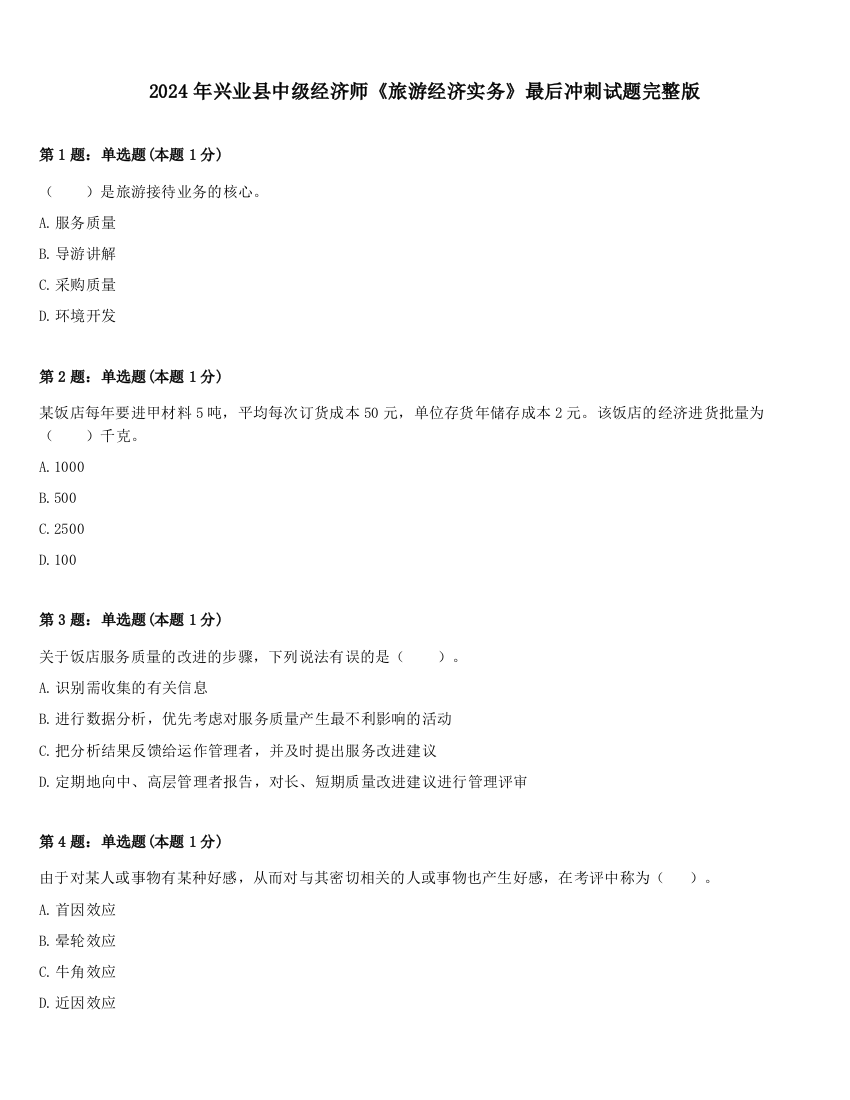 2024年兴业县中级经济师《旅游经济实务》最后冲刺试题完整版