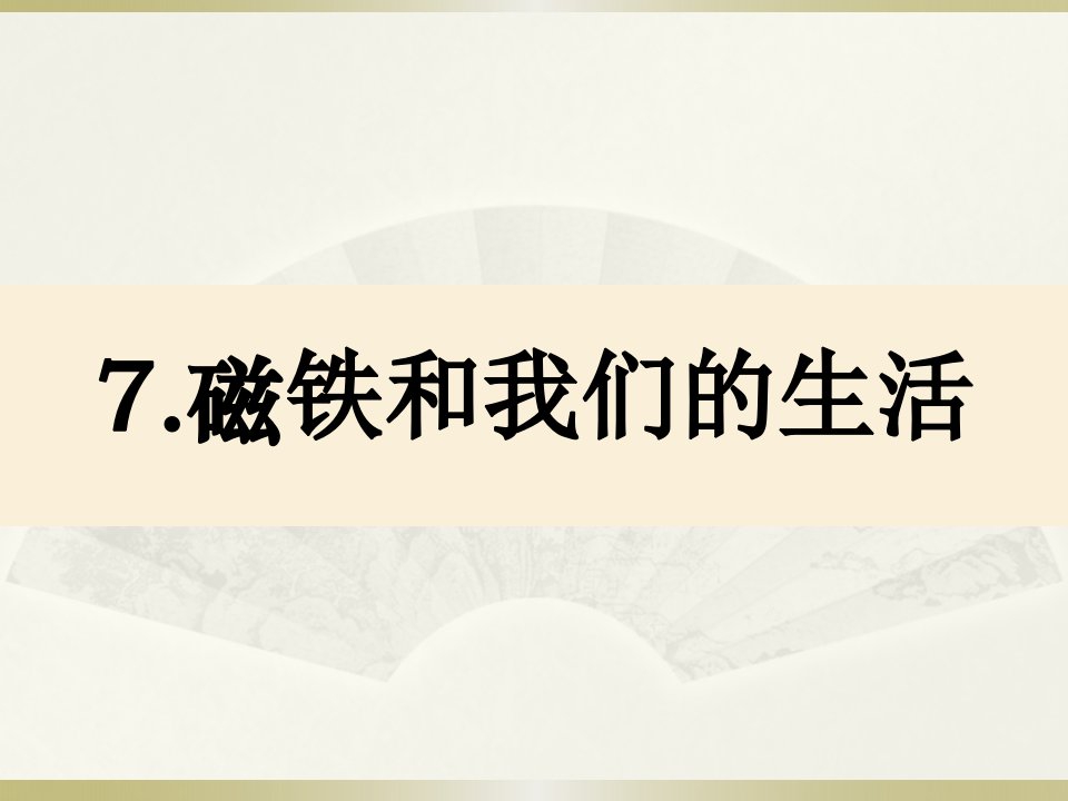 小学科学教科版二年级下册第一单元《7.磁铁和我们的生活》课件