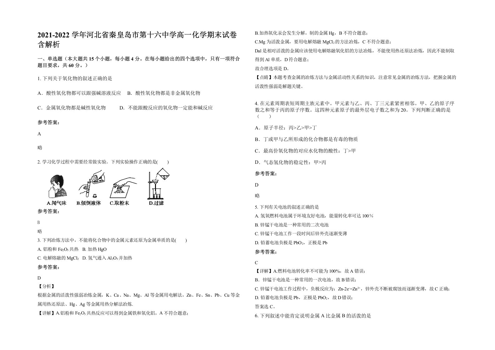 2021-2022学年河北省秦皇岛市第十六中学高一化学期末试卷含解析