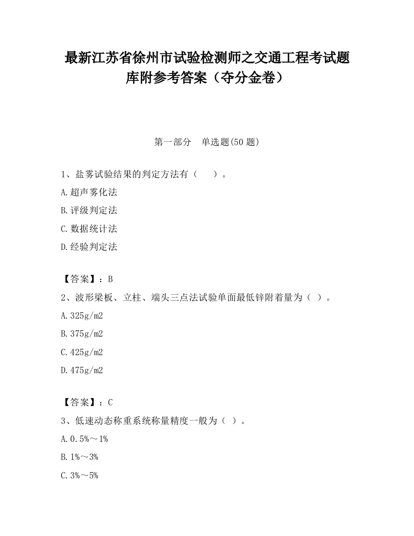 最新江苏省徐州市试验检测师之交通工程考试题库附参考答案（夺分金卷）