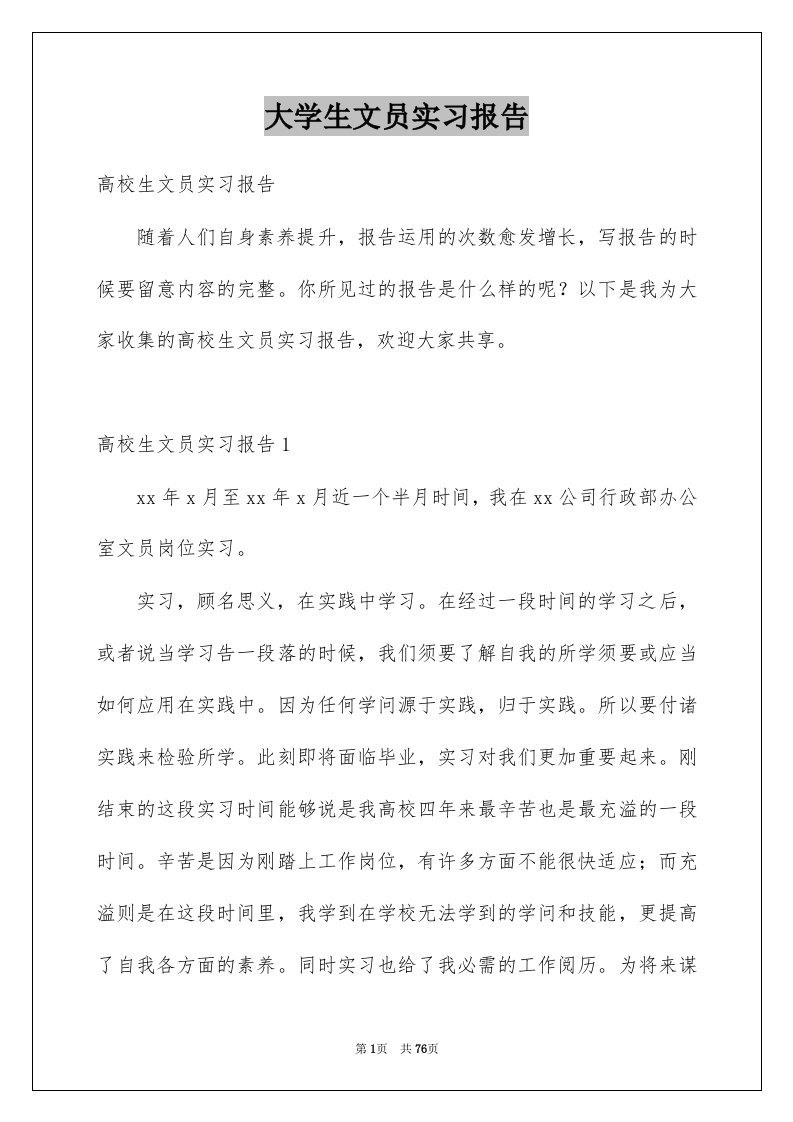 大学生文员实习报告范本8