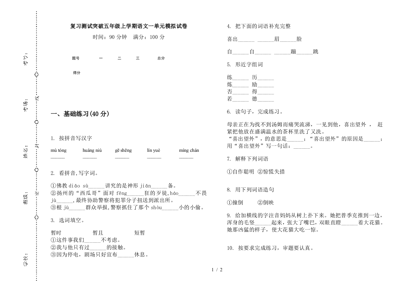 复习测试突破五年级上学期语文一单元模拟试卷