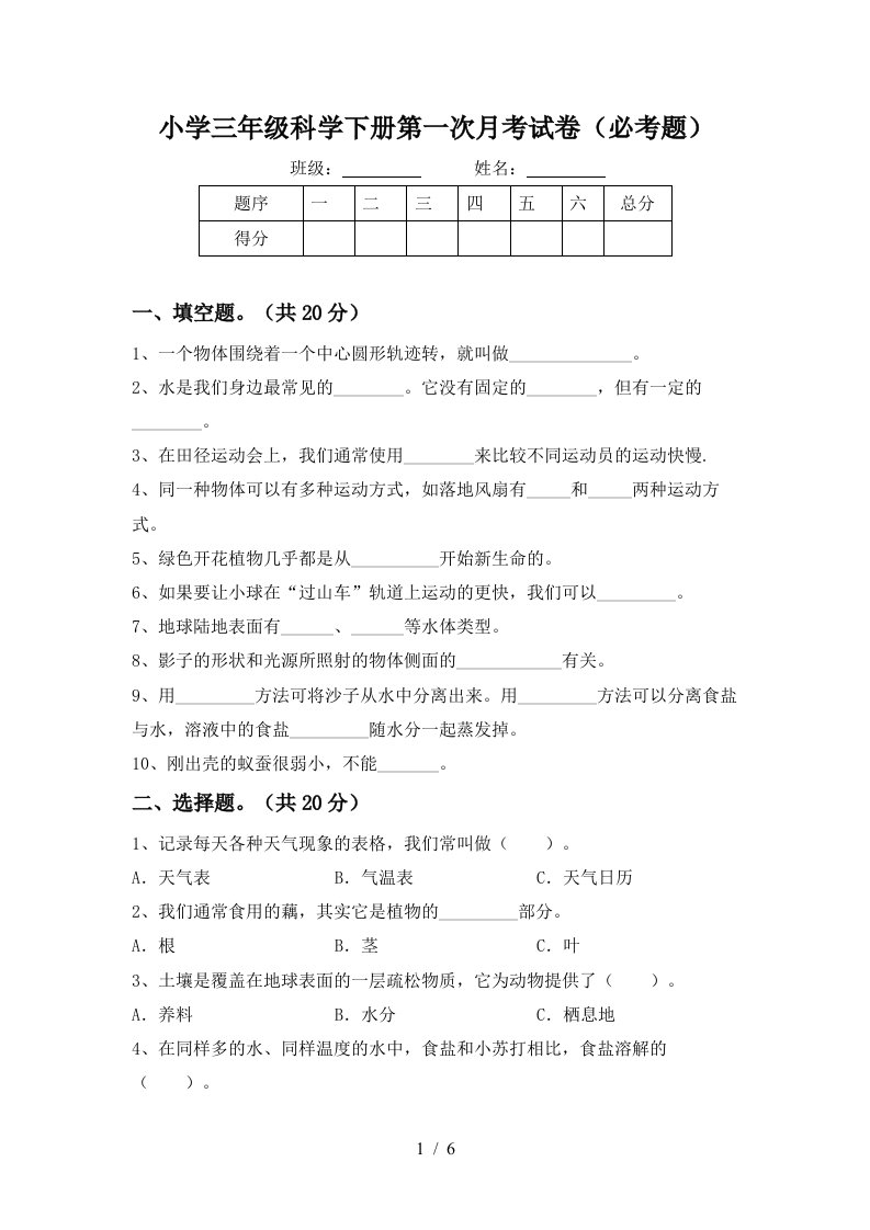 小学三年级科学下册第一次月考试卷必考题