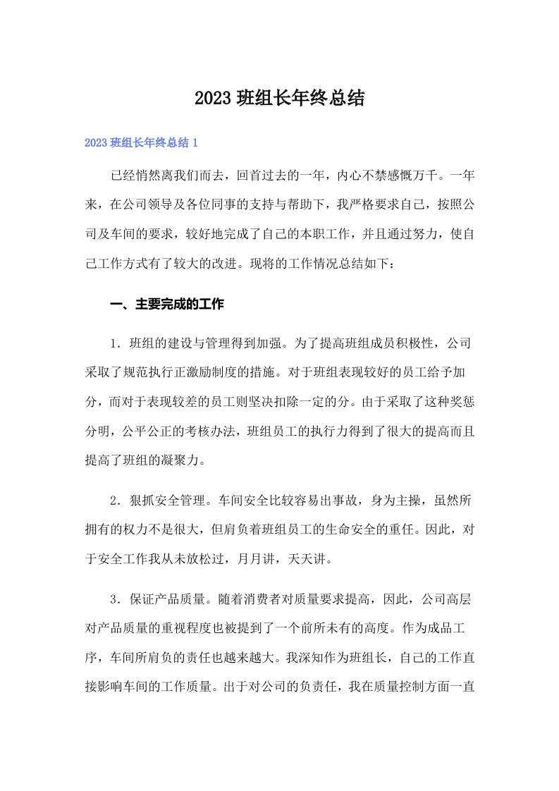 2023班组长年终总结