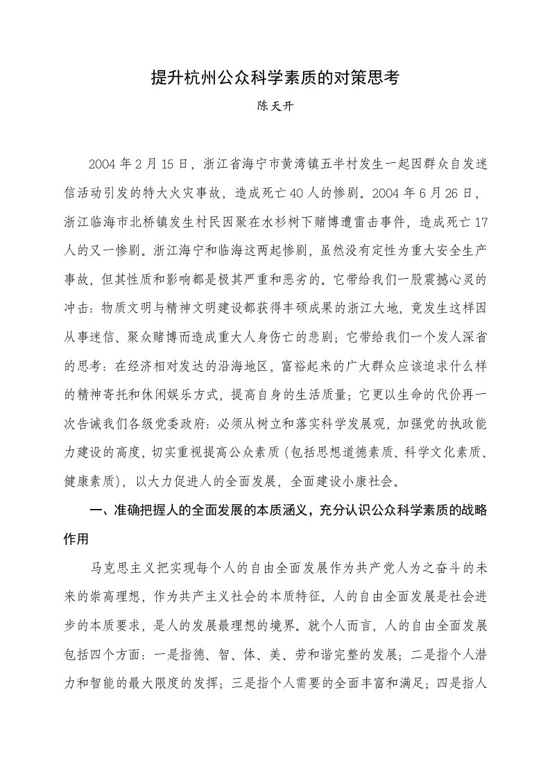 提升杭州公众科学素质的对策思考