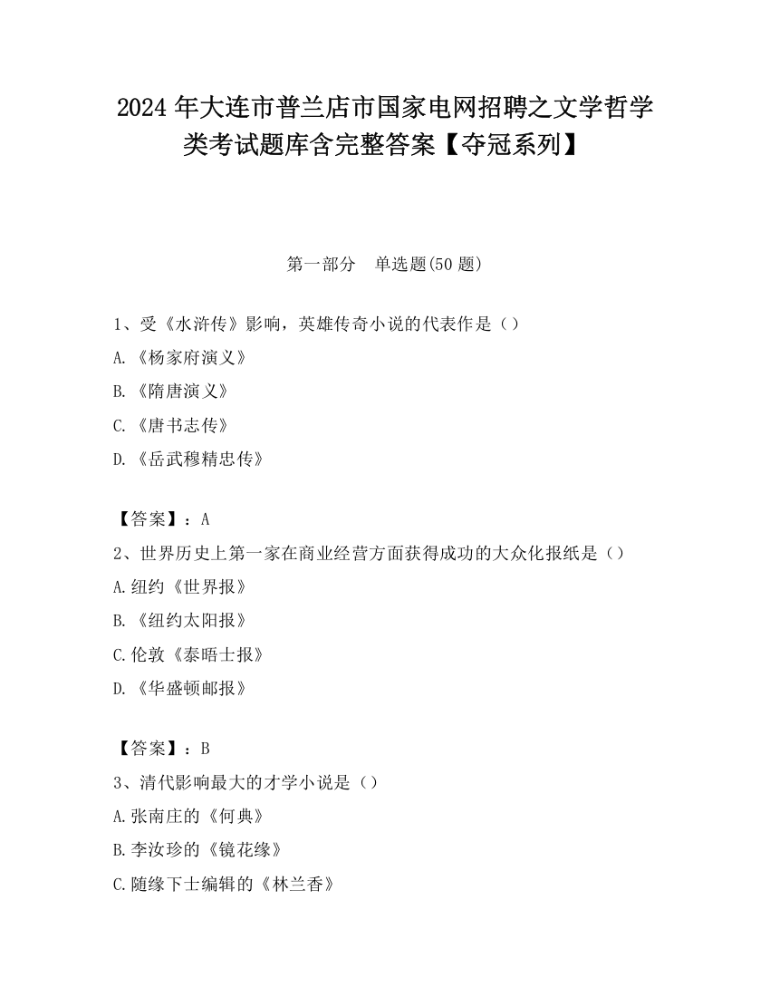 2024年大连市普兰店市国家电网招聘之文学哲学类考试题库含完整答案【夺冠系列】