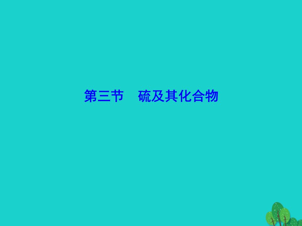 （新课标）2023年高三化学总复习