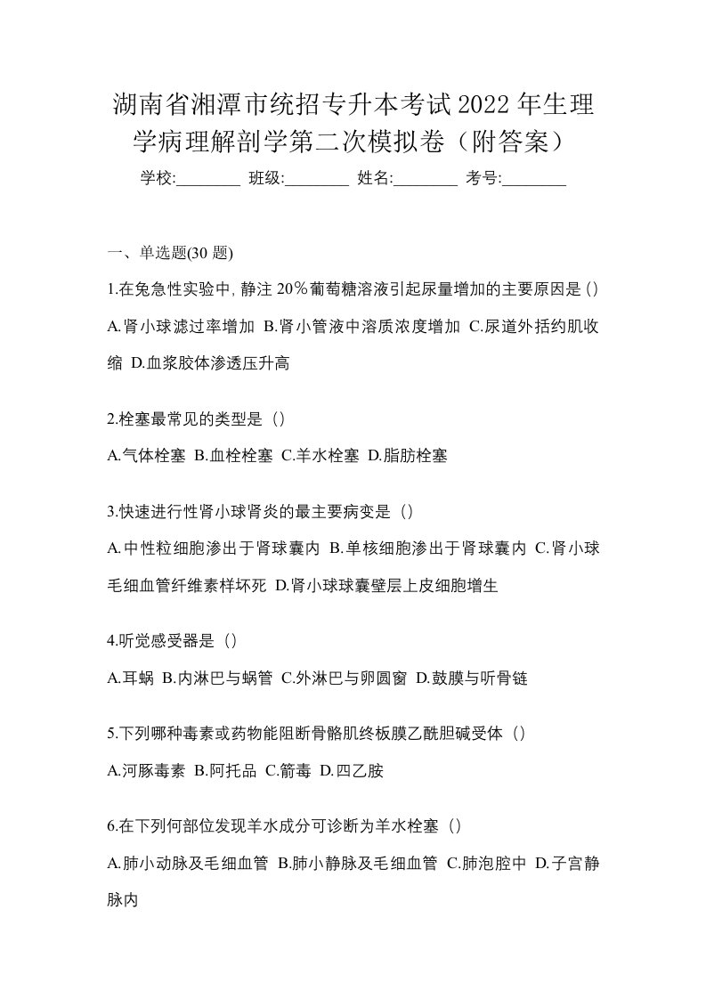 湖南省湘潭市统招专升本考试2022年生理学病理解剖学第二次模拟卷附答案