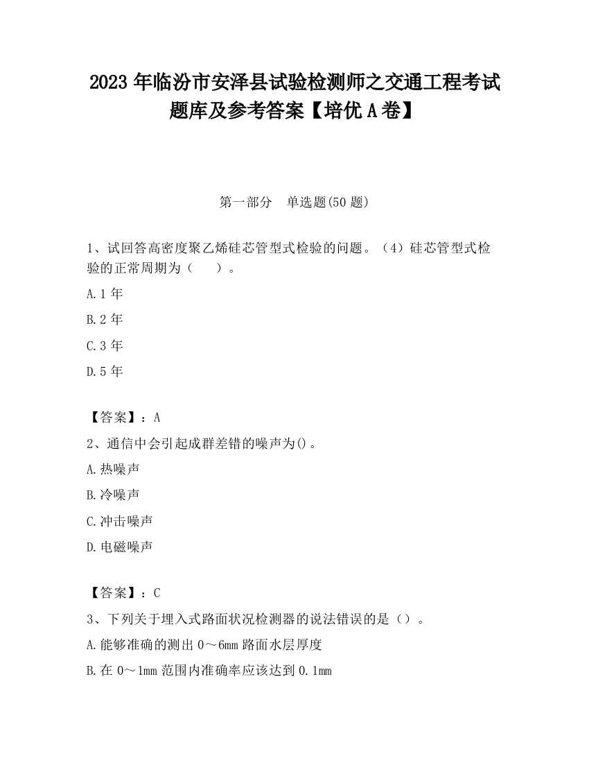 2023年临汾市安泽县试验检测师之交通工程考试题库及参考答案【培优A卷】