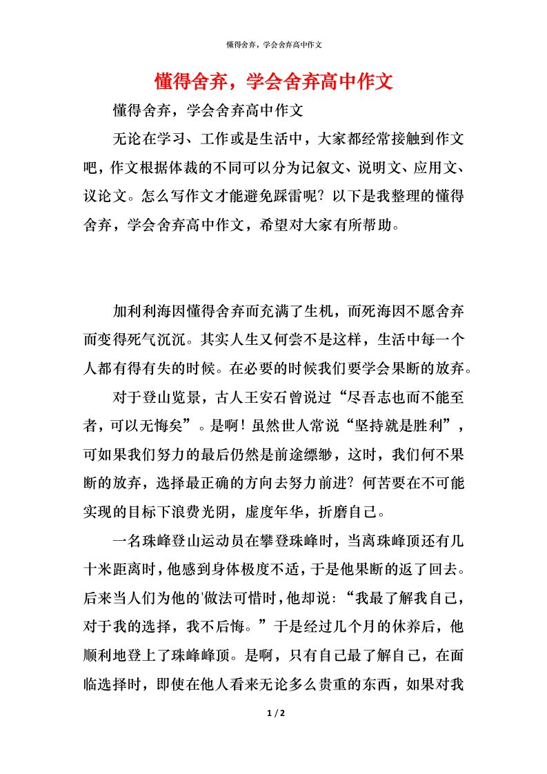 精编懂得舍弃学会舍弃高中作文