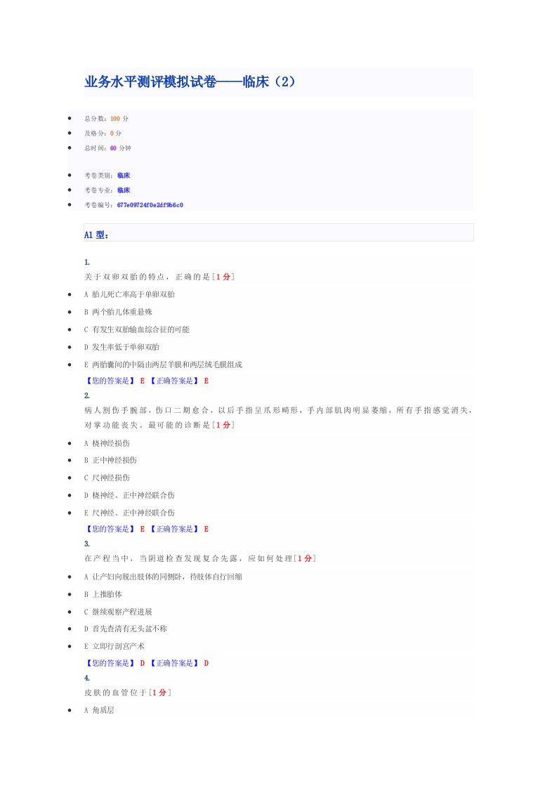 业务水平测评模拟试卷——临床要点