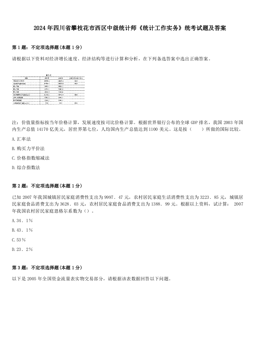 2024年四川省攀枝花市西区中级统计师《统计工作实务》统考试题及答案