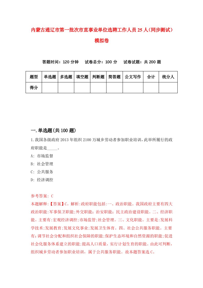 内蒙古通辽市第一批次市直事业单位选聘工作人员25人同步测试模拟卷第12次