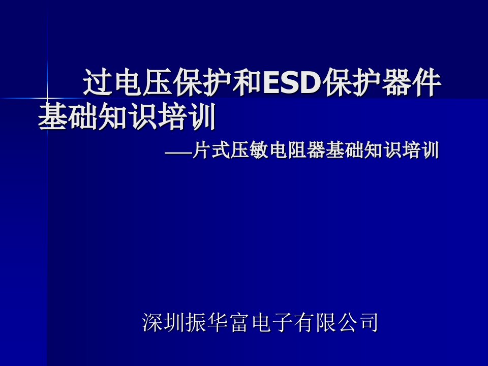 过电压保护和esd保护器件基础知识培训