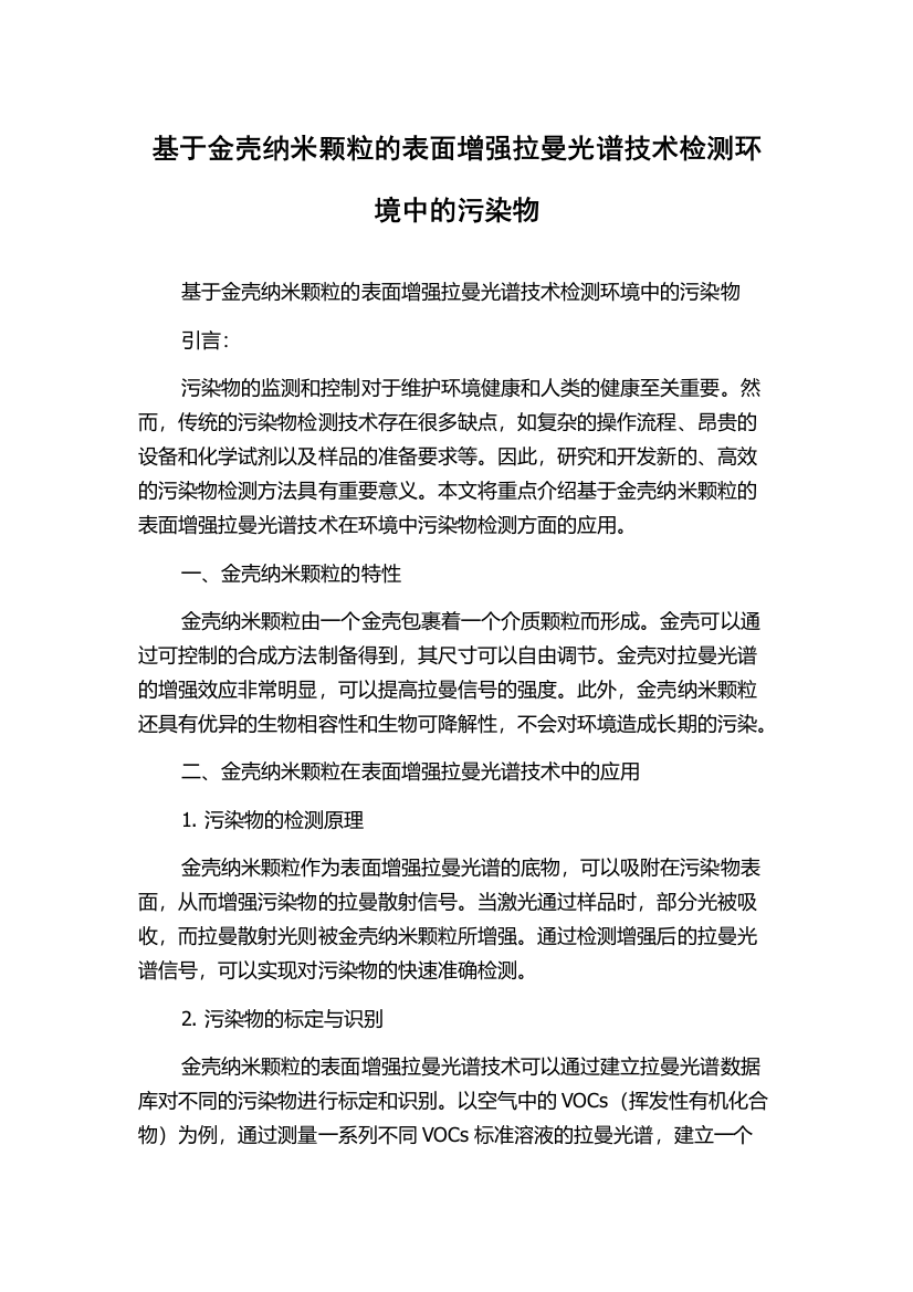 基于金壳纳米颗粒的表面增强拉曼光谱技术检测环境中的污染物