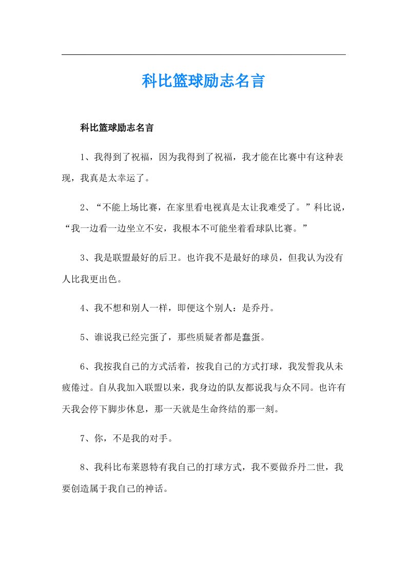 科比篮球励志名言