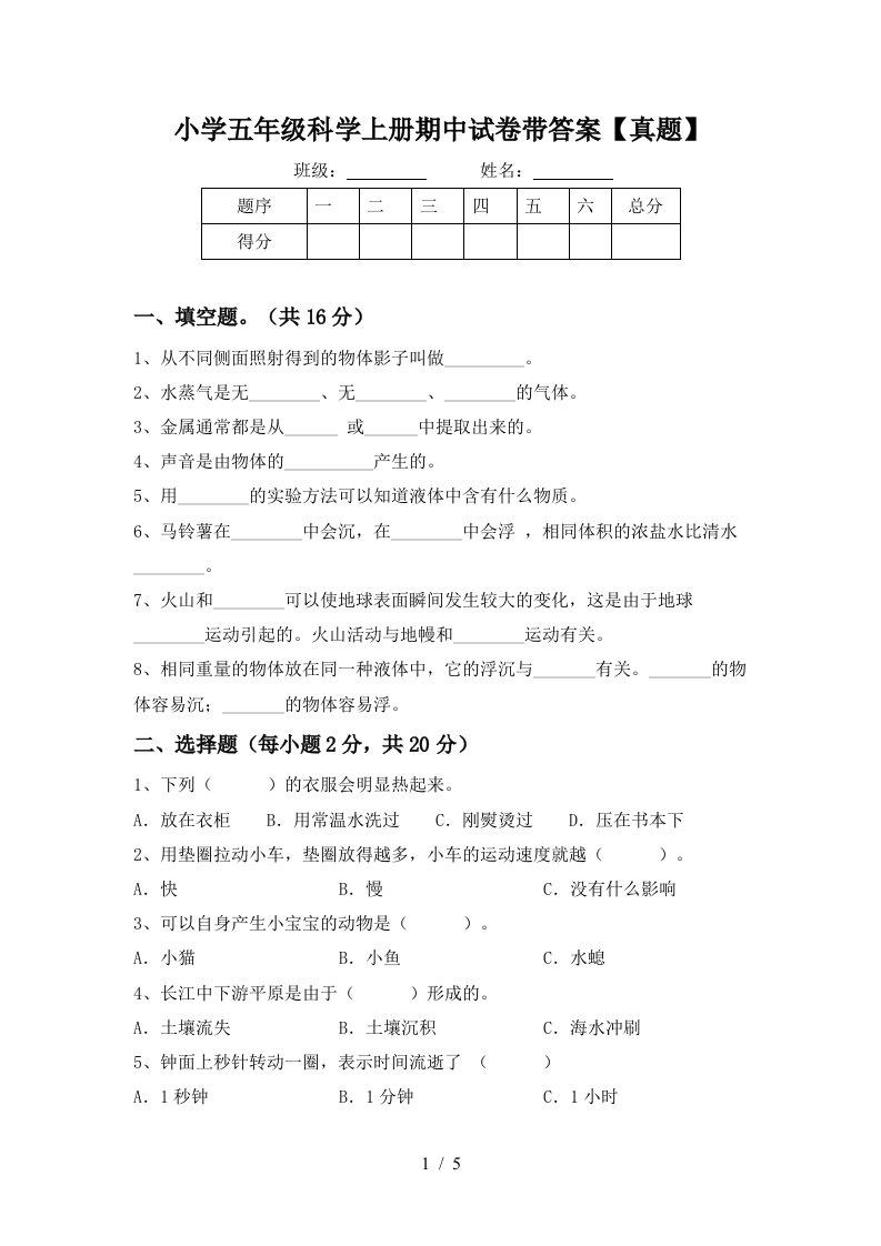 小学五年级科学上册期中试卷带答案【真题】