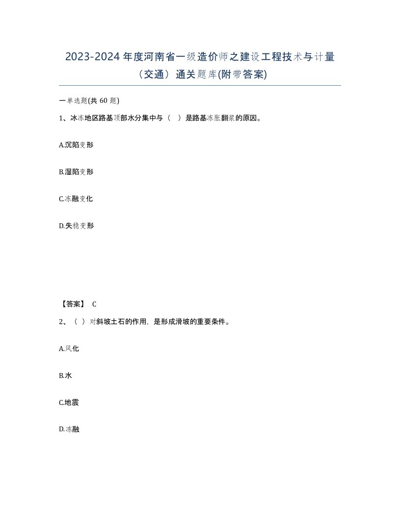 2023-2024年度河南省一级造价师之建设工程技术与计量交通通关题库附带答案