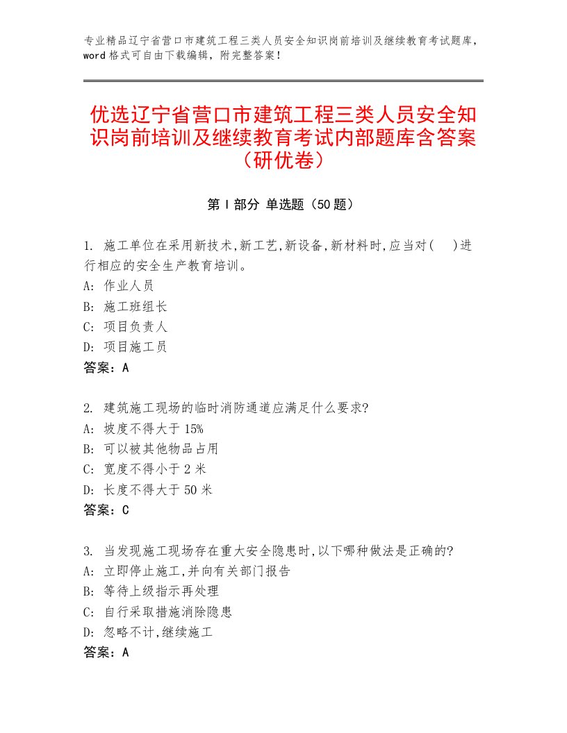 优选辽宁省营口市建筑工程三类人员安全知识岗前培训及继续教育考试内部题库含答案（研优卷）