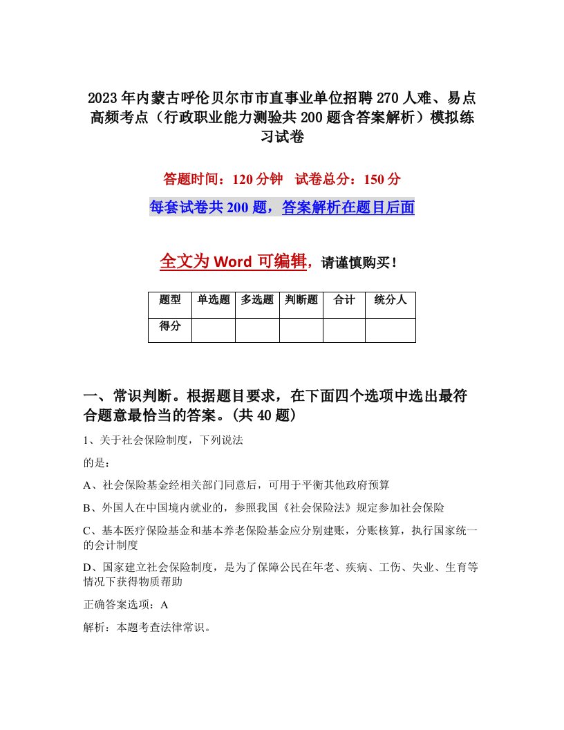 2023年内蒙古呼伦贝尔市市直事业单位招聘270人难易点高频考点行政职业能力测验共200题含答案解析模拟练习试卷