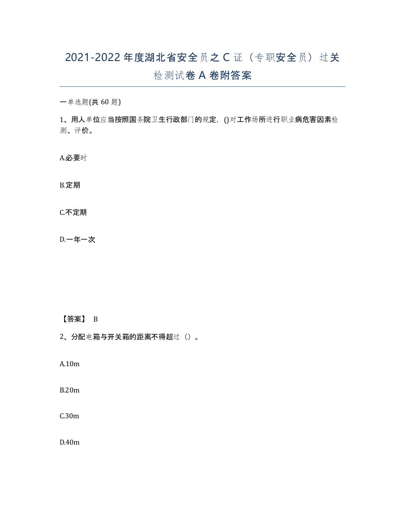 2021-2022年度湖北省安全员之C证专职安全员过关检测试卷A卷附答案