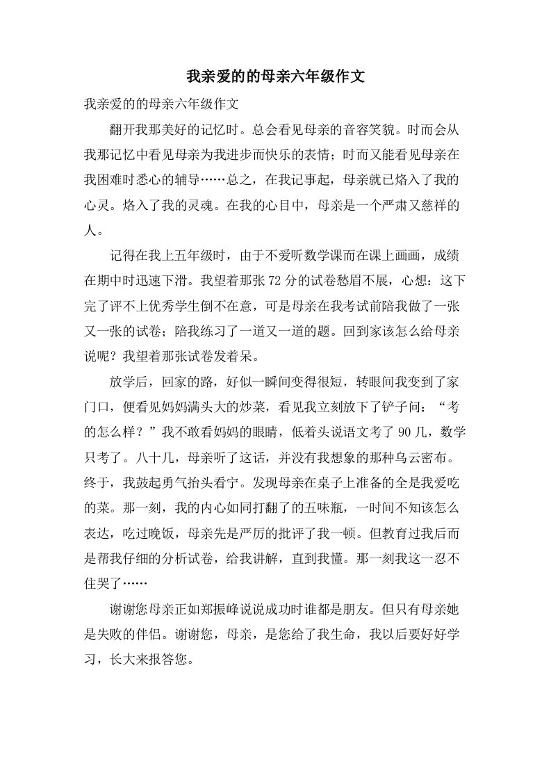 我亲爱的的母亲六年级作文